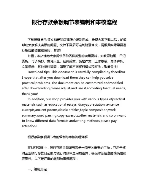 银行存款余额调节表编制和审核流程