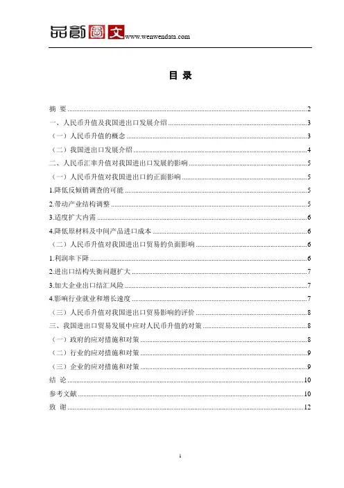 人民币汇率升值对我国进出口的影响-毕业论文
