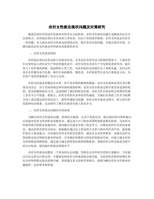农村女性就业现状问题及对策研究