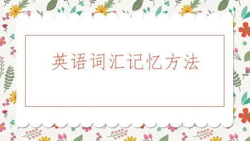 初中英语单词记忆方法(课堂PPT)
