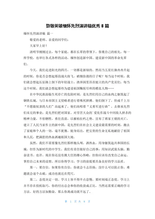 致敬英雄缅怀先烈演讲稿优秀8篇