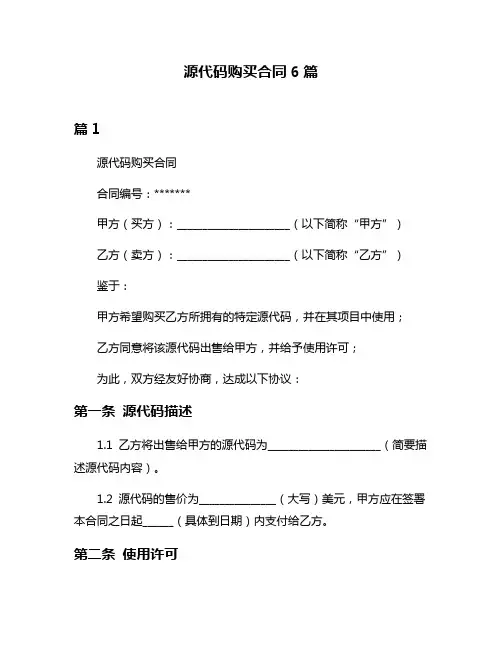 源代码购买合同6篇