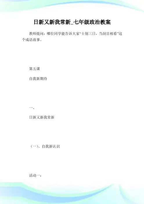 日新又新我常新_七年级政治教案.doc