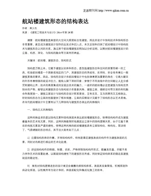 航站楼建筑形态的结构表达