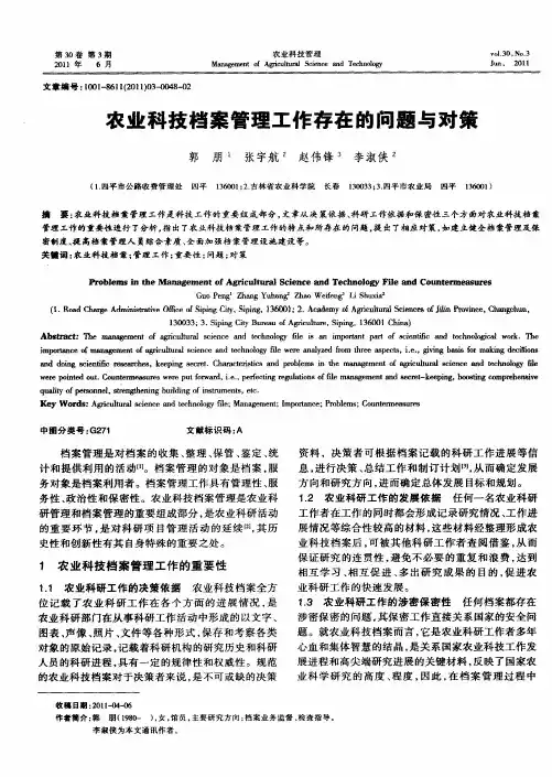 农业科技档案管理工作存在的问题与对策