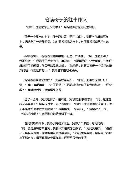 陪读母亲的往事作文 2