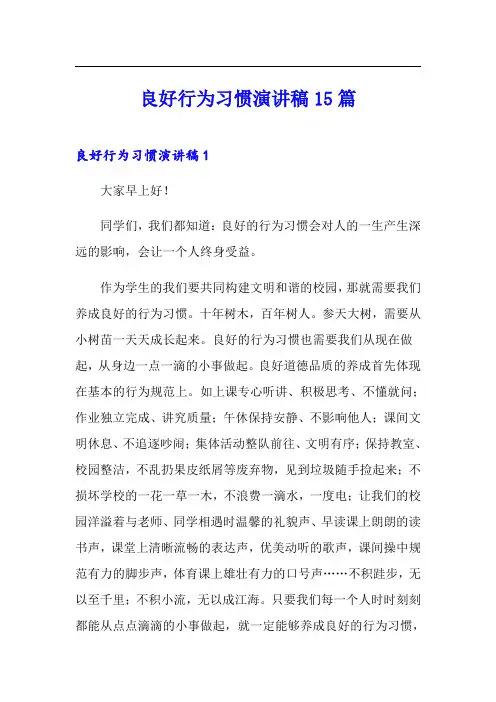 良好行为习惯演讲稿15篇