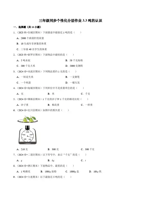 3.3吨的认识(基础练习)2024-2025学年人教版数学三年级上册