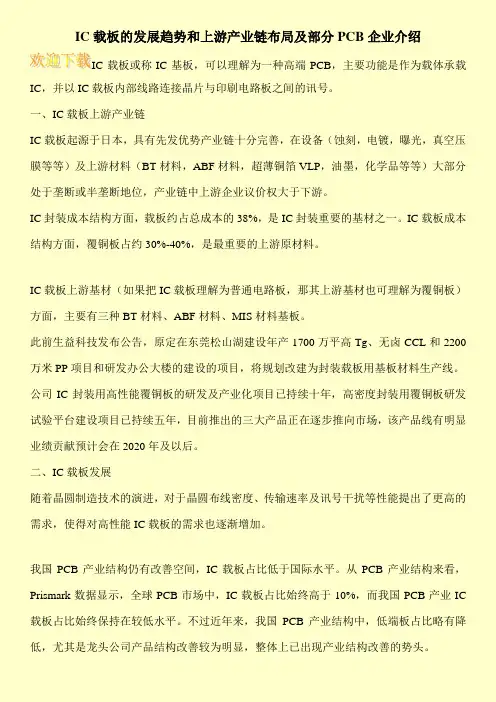 IC载板的发展趋势和上游产业链布局及部分PCB企业介绍