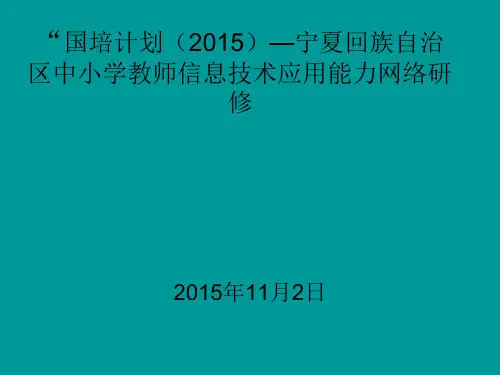 国培计划培训PPT课件