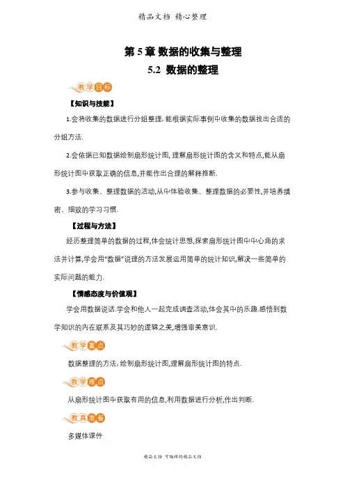 新沪科版七年级上册初中数学 5-2 数据的整理 教案