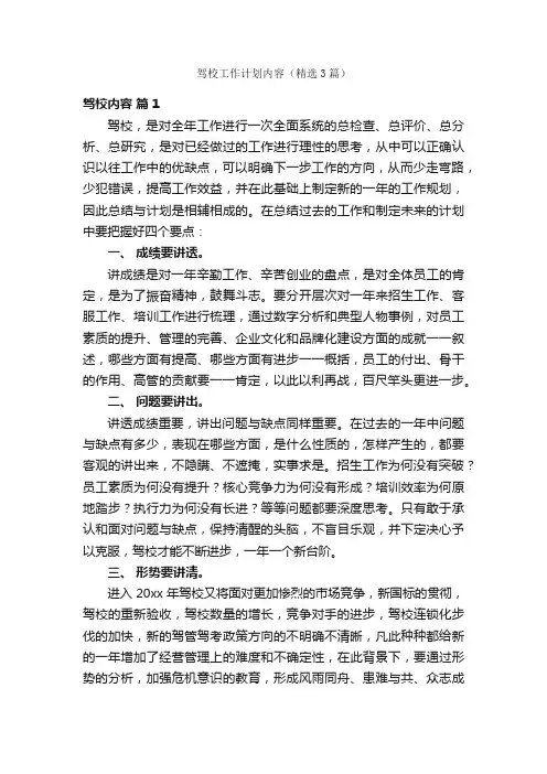 驾校工作计划内容（精选3篇）