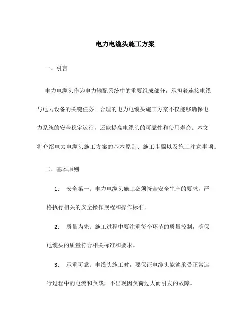 电力电缆头施工方案