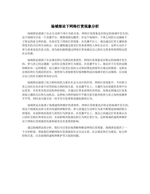 场域理论下网络打赏现象分析