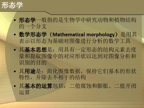 形态学图像处理