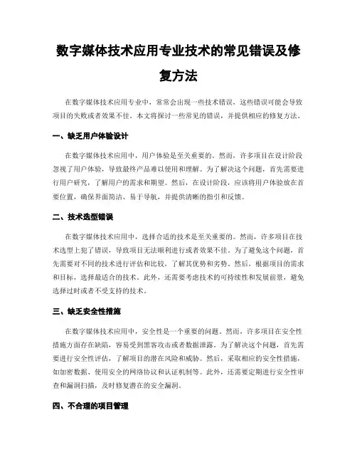 数字媒体技术应用专业技术的常见错误及修复方法