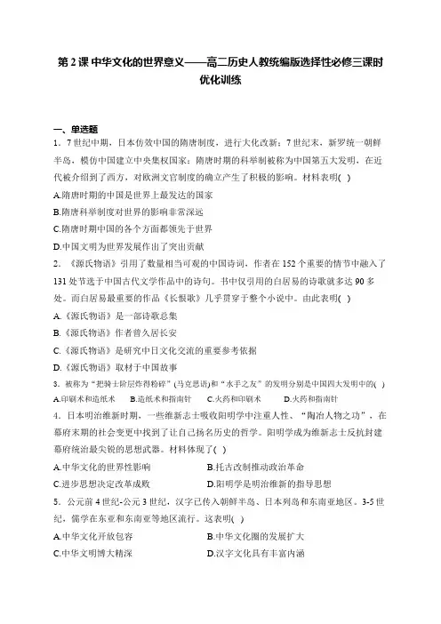 第2课中华文化的世界意义——高二历史人教统编版选择性必修三课时优化训练(含答案)