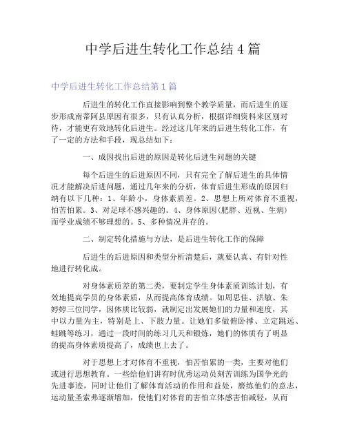 中学后进生转化工作总结4篇