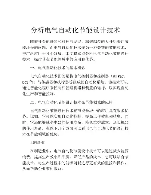 分析电气自动化节能设计技术
