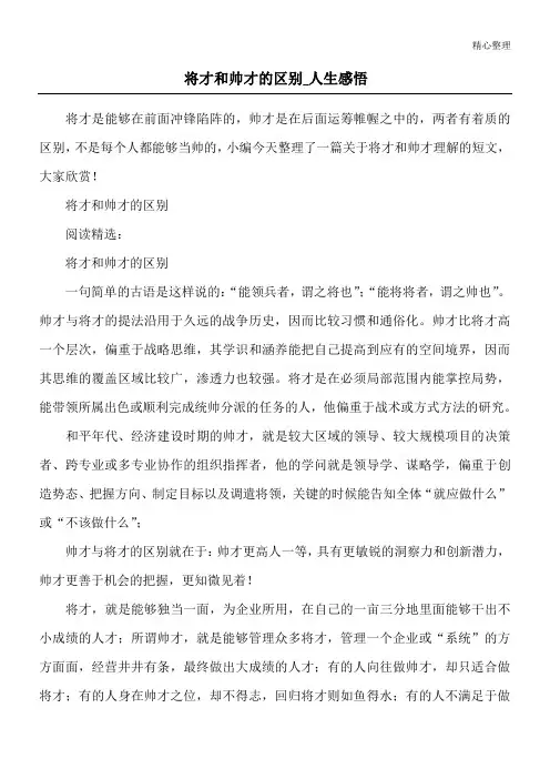 将才和帅才的区别_人生感悟