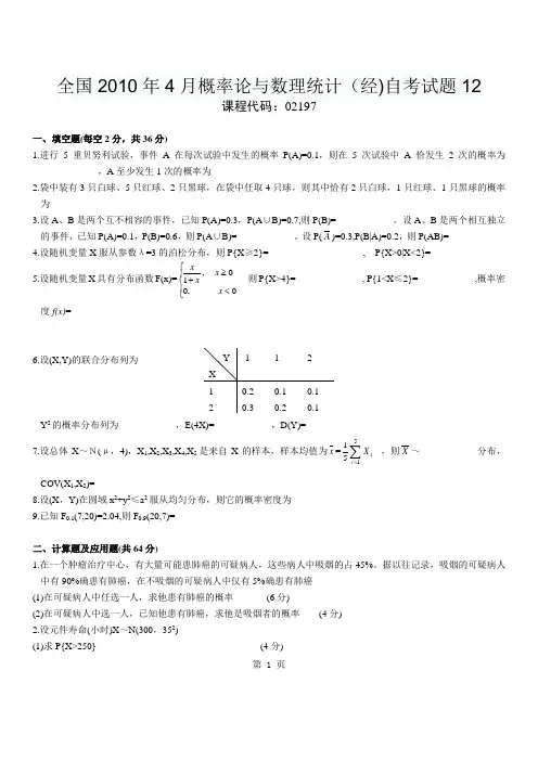 全国2010年4月概率论与数理统计(经)自考试题