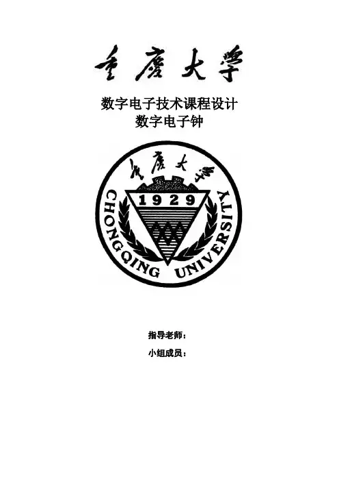 数电课程设计数字电子钟.