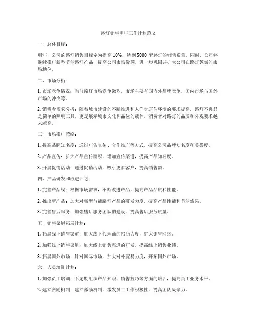 路灯销售明年工作计划范文