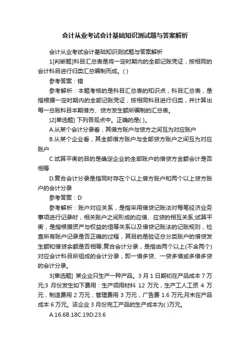 会计从业考试会计基础知识测试题与答案解析