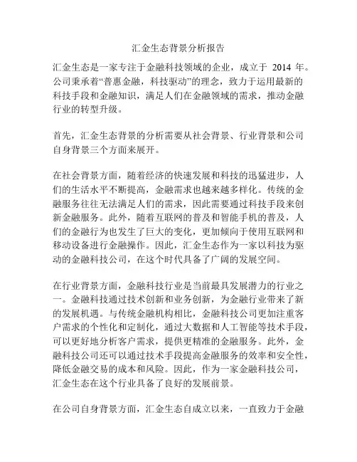 汇金生态背景分析报告