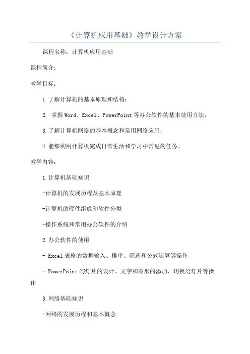 《计算机应用基础》教学设计方案