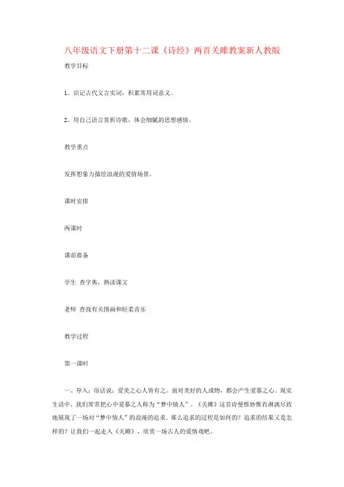 八年级语文下册第十二课《诗经》两首关雎教案新人教版