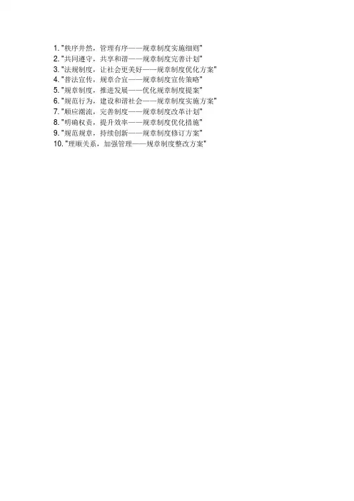 关于规章制度的标题