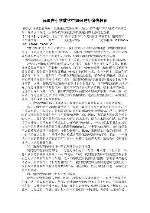 浅谈在小学数学中如何进行愉快教育