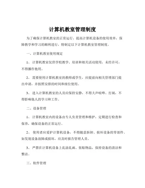 计算机教室管理制度