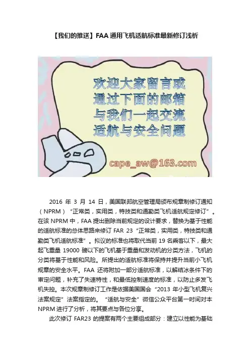 【我们的推送】FAA通用飞机适航标准最新修订浅析