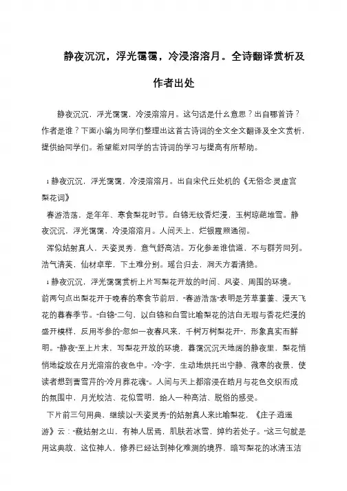 静夜沉沉,浮光霭霭,冷浸溶溶月。全诗翻译赏析及作者出处
