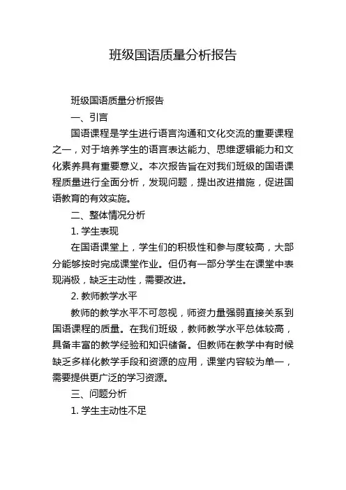 班级国语质量分析报告