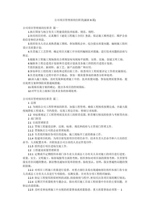 公司项目管理部岗位职责(最新6篇)