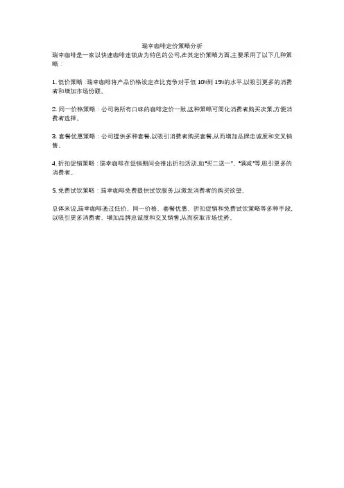 瑞幸咖啡定价策略分析