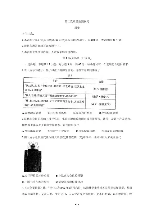 山东省部分省重点中学2021届高三第二次质量监测联考试题 历史 Word版含答案