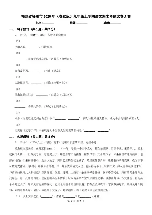 福建省福州市2020年(春秋版)九年级上学期语文期末考试试卷A卷