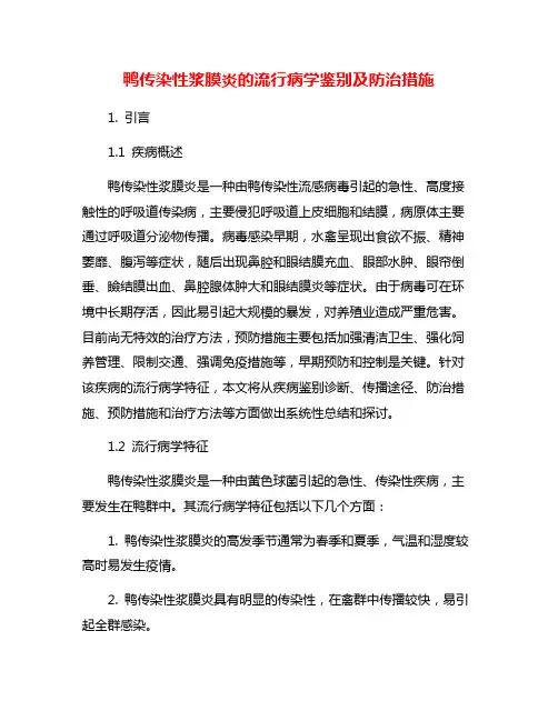 鸭传染性浆膜炎的流行病学鉴别及防治措施 4