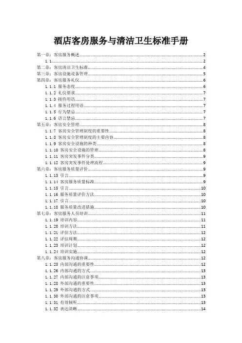 酒店客房服务与清洁卫生标准手册