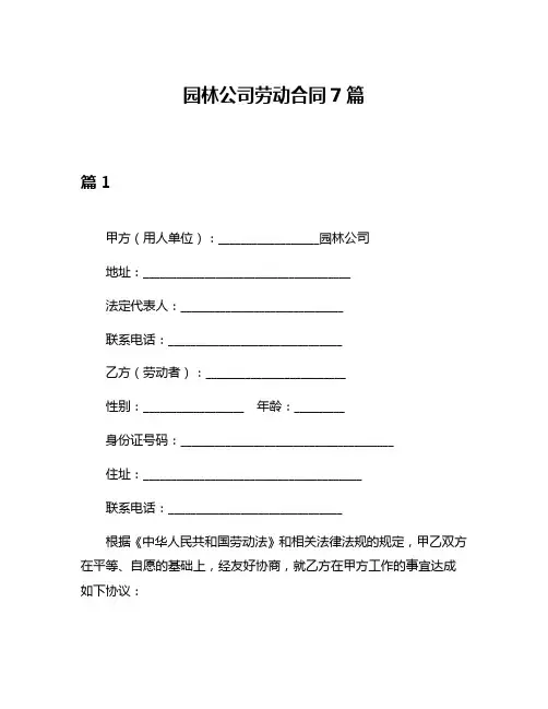园林公司劳动合同7篇
