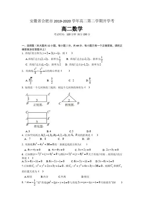 安徽省合肥市2019-2020学年高二第二学期开学考试数学试卷 含答案