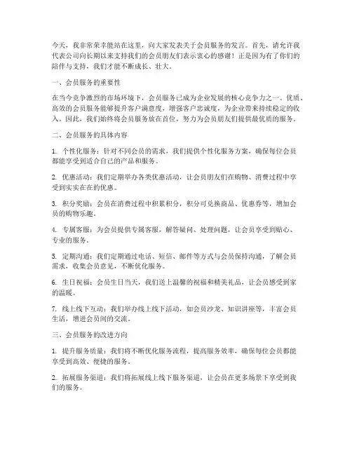 会员服务发言稿范文