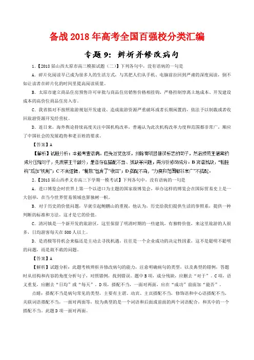 2018年高考语文辨析并修改病句分类汇编含答案
