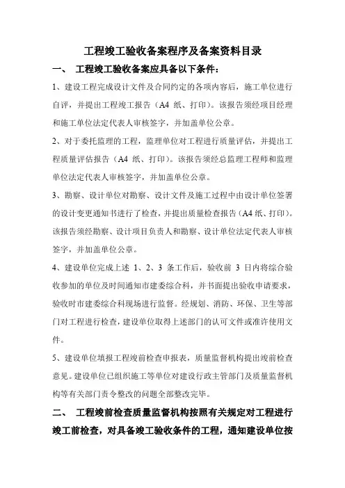 工程竣工验收备案程序及备案资料