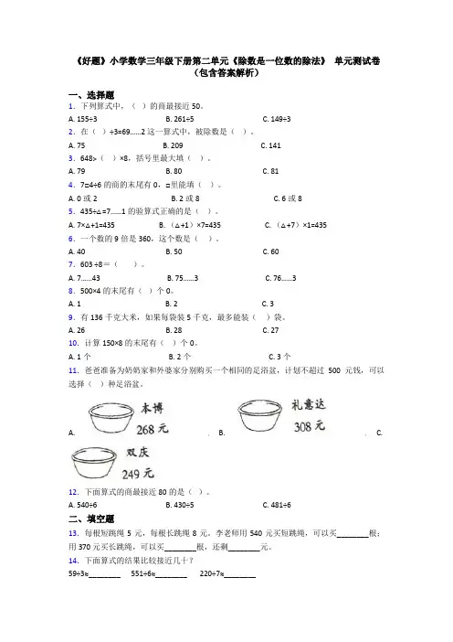 《好题》小学数学三年级下册第二单元《除数是一位数的除法》 单元测试卷(包含答案解析)