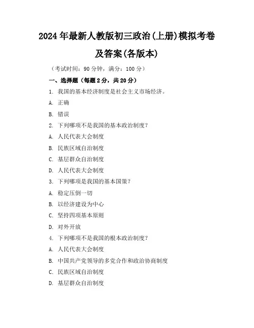 2024年最新人教版初三政治(上册)模拟考卷及答案(各版本)
